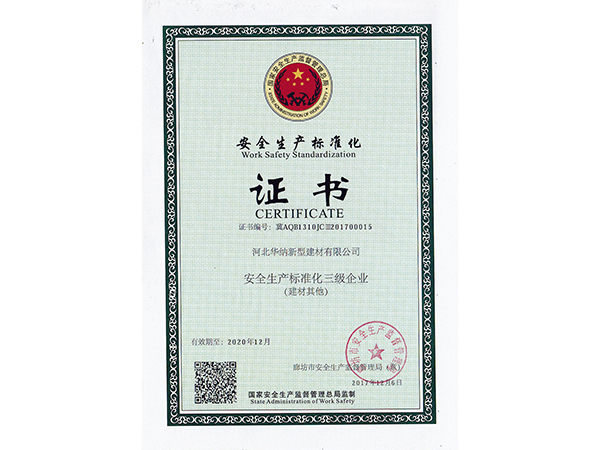 安全生產(chǎn)標準化證書(shū)